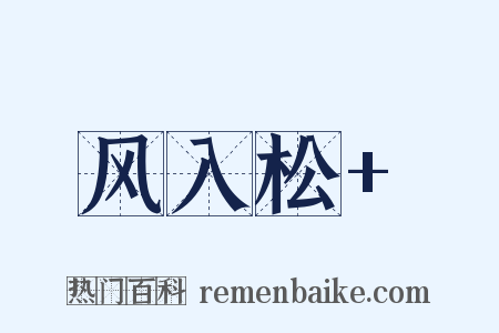 风入松+是什么意思的图片